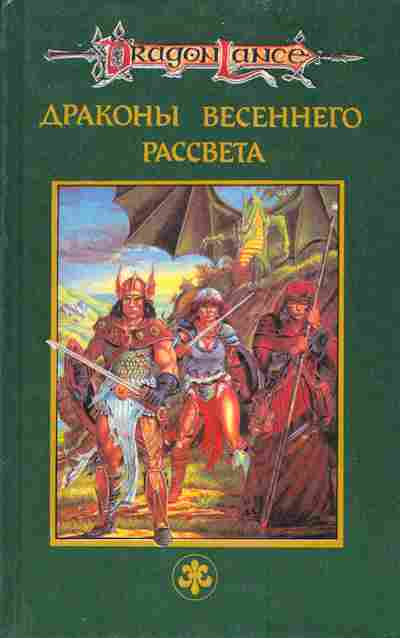 Книга Уэйс М. Хикмэн Т. Драконы весеннего рассвета Сага о копье, 11-4913, Баград.рф
